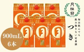 【月桂冠】定番酒 つき (900mL×6本）［京都 伏見お酒 清酒 料理酒 げっけいかん 人気 おすすめ 定番 贈答 ご自宅用 お取り寄せ おいしい 通販 送料無料 ふるさと納税］ 261009_B-NP17