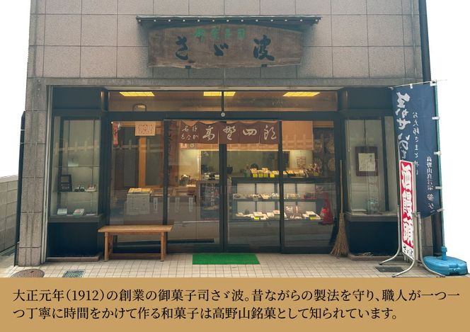 【ギフト用】◇高野山銘菓詰め合わせ 303446_S002-GFT