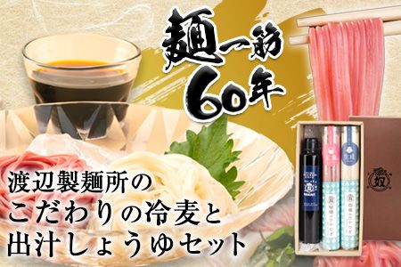 こだわりの冷麦と出汁しょうゆ《30日以内に出荷予定(土日祝除く)》岡山県矢掛町 麺 冷麦 ひやむぎ 出汁しょうゆ 渡辺製麵所---osy_watahiya_30d_22_9500_3p---