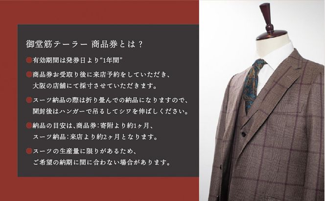 【御堂筋テーラー】オーダースーツ仕立券10万円分仕立券 チケット オーダースーツ オーダーメイド  高級 スーツ 国産生地 ビジネス 日本製 ギフト 記念 父の日 イタリア 日本製 紳士服 ビジネス  高級スーツ テーラーメイド カスタムスーツ 贈答品 312011_FG001