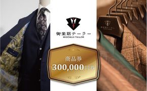 【御堂筋テーラー】オーダースーツ仕立券30万円分仕立券 チケット オーダースーツ オーダーメイド  高級 スーツ 国産生地 ビジネス 日本製 ギフト 記念 父の日 イタリア 日本製 紳士服 レディースビジネス  高級スーツ テーラーメイド カスタムスーツ 贈答品 312011_FG003