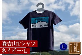 森吉山Ｔシャツ（ネイビー・Ｌ）|skbm-00007