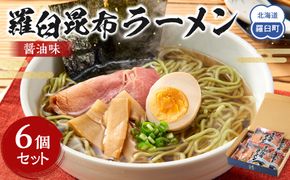 羅臼昆布ラーメン（しょうゆ味）６個セット 016942_AE109