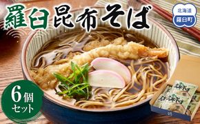 羅臼昆布そば６個セット 016942_AE113