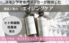 【ジョワセル】モイストシャンプー＆モイストトリートメント サステナブルボトルセット ［ 京都 ヘアケア用品 人気 おすすめ 髪質改善 高保湿 美髪成分 お取り寄せ 通販 送料無料 ふるさと納税 ］ 261009_B-UA01