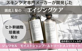 【ジョワセル】モイストシャンプー＆モイストトリートメント サステナブルボトルセット 各詰め替えレフィル付き［ 京都 ヘアケア用品 人気 おすすめ 髪質改善 お取り寄せ 通販 送料無料 ふるさと納税 ］ 261009_B-UA02