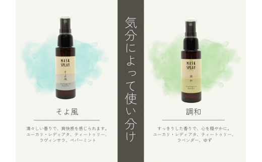 【四国一小さなまち】 ★香りの教室 帆南★ 携帯ボタニカルアロママスクスプレー ～調和～ （手指可）