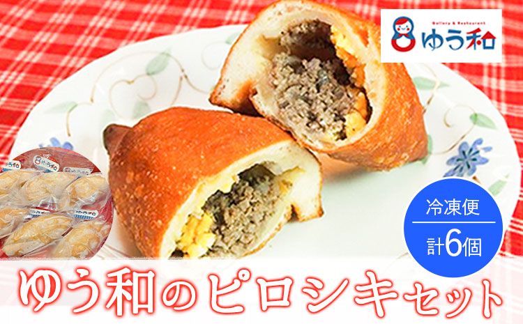 ゆう和ピロシキセット 6個 ギャラリー・レストランゆう和 冷凍[30日以内に出荷予定(土日祝除く)] 有限会社ながもと 熊本県 御船町---sm_fyuwapiro_30d_24_10000_6p---