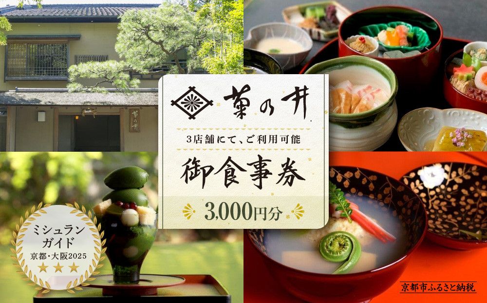 [菊乃井]お食事券 3,000円分 [無碍山房、菊乃井本店、露庵菊乃井で使用可] [ 京都 料亭 京料理 食事 ランチ ディナー 人気 おすすめ 老舗 グルメ ミシュラン チケット ] 261009