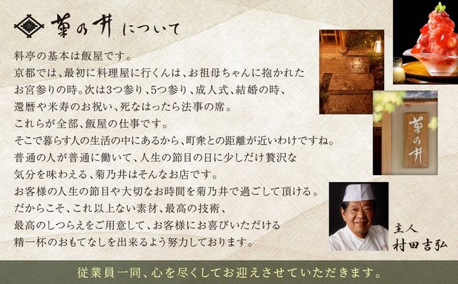 【菊乃井】お食事券 15,000円分　＜菊乃井本店、露庵菊乃井、無碍山房で使用可＞　［ 京都 老舗 料亭 名店 ミシュラン 京料理 和食 食事券 チケット ふるさと納税 ］ 261009_B-CN07