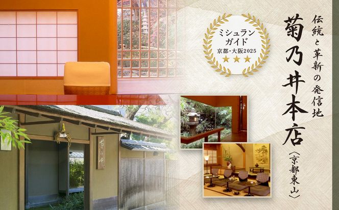 【菊乃井】お食事券 15,000円分　＜菊乃井本店、露庵菊乃井、無碍山房で使用可＞　［ 京都 老舗 料亭 名店 ミシュラン 京料理 和食 食事券 チケット ふるさと納税 ］ 261009_B-CN07