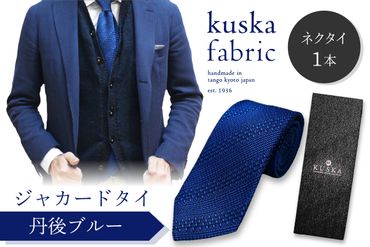 kuska fabric 丹後ジャカードタイ【丹後ブルー】世界でも稀な手織りネクタイ　KF00032
