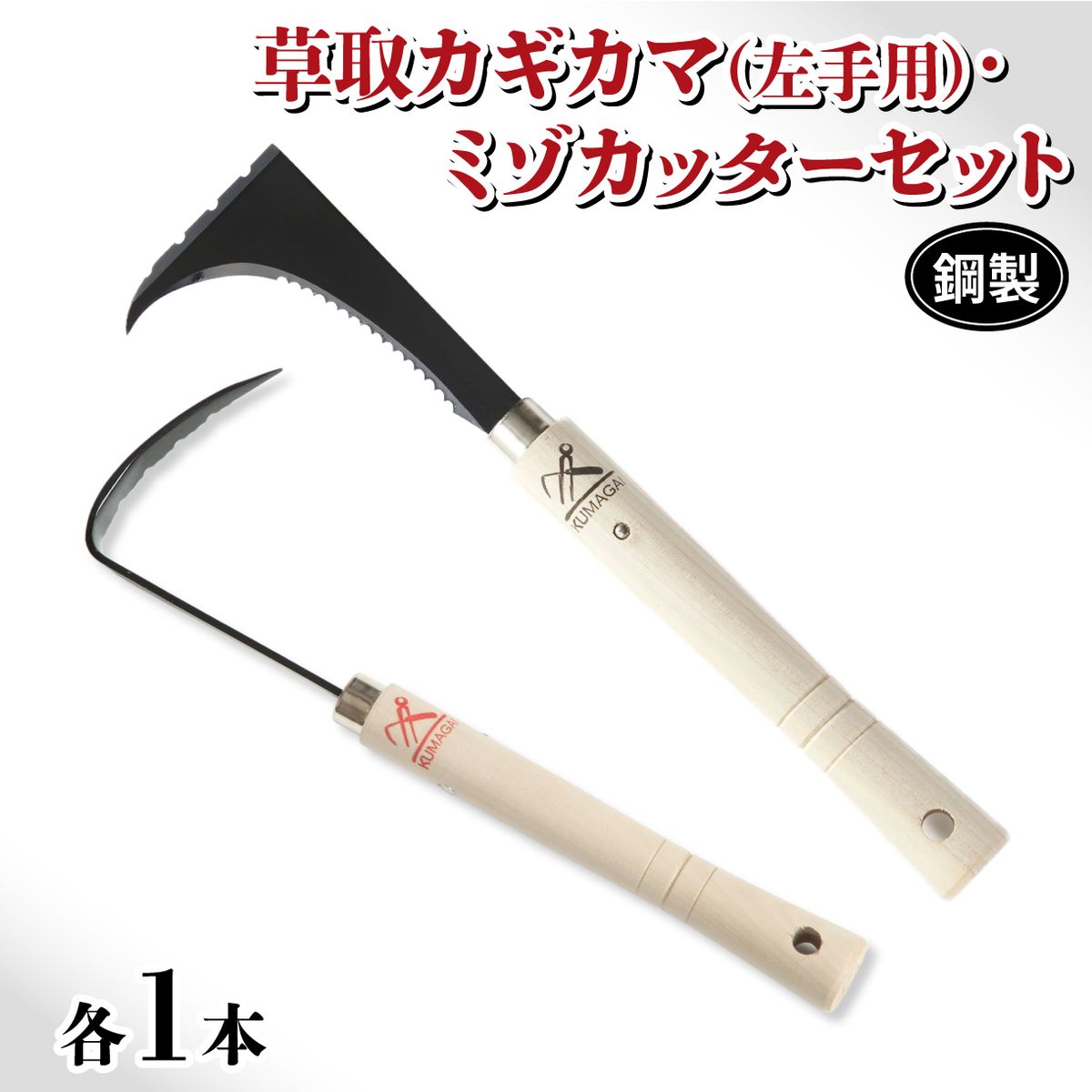 草取 道具 セットI カギカマ 左手用 ミゾカッター ロング 各1個 鎌 草取り 草刈り ガーデニング 園芸 庭 手入れ 溝 掃除 日本製 鋼製 鍛冶屋 
