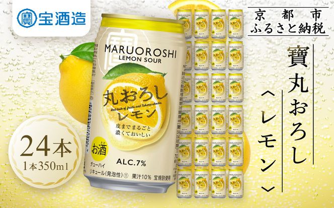 【宝酒造】寶「丸おろしレモン」（350ml×24本）［ タカラ 京都 お酒 チューハイ サワー 人気 おすすめ 定番 おいしい ギフト プレゼント 贈答 ご自宅用 お取り寄せ ］ 261009_B-BL08