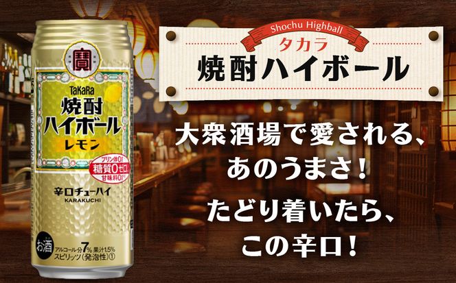 【タカラ】焼酎ハイボール＜レモン＞ 24本セット 500ml ［ 京都 宝酒造  焼酎 ハイボール レモン キレ味爽快 人気 おすすめ 酎ハイ サワー レモンサワー お酒 晩酌 お取り寄せ 通販 送料無料 ふるさと納税 ］ 261009_B-BL17