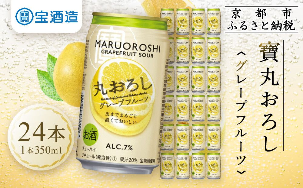 [宝酒造]タカラ「丸おろし」[グレープフルーツ](350ml×24本)[タカラ 京都 お酒 チューハイ サワー 人気 おすすめ 定番 おいしい ギフト プレゼント 贈答 ご自宅用 お取り寄せ] 261009