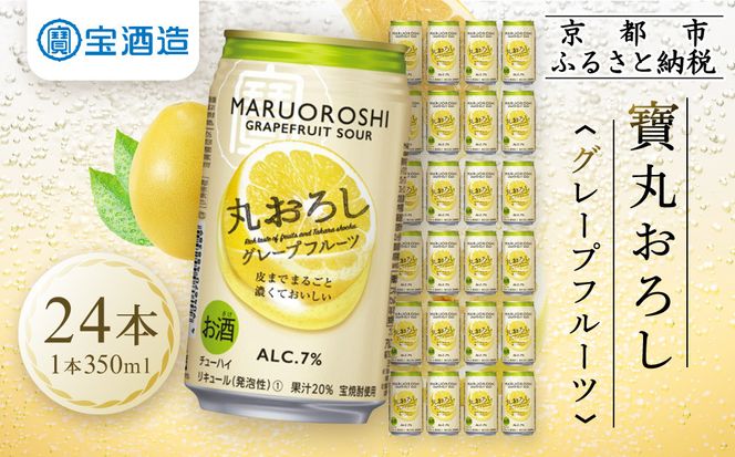 【宝酒造】タカラ「丸おろし」＜グレープフルーツ＞（350ml×24本）［タカラ 京都 お酒 チューハイ サワー 人気 おすすめ 定番 おいしい ギフト プレゼント 贈答 ご自宅用 お取り寄せ］ 261009_B-BL22