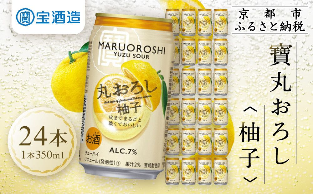 [宝酒造]タカラ「丸おろし」[柚子](350ml×24本)[タカラ 京都 お酒 チューハイ サワー 人気 おすすめ 定番 おいしい ギフト プレゼント 贈答 ご自宅用 お取り寄せ] 261009