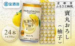 【宝酒造】タカラ「丸おろし」＜柚子＞（350ml×24本）［タカラ 京都 お酒 チューハイ サワー 人気 おすすめ 定番 おいしい ギフト プレゼント 贈答 ご自宅用 お取り寄せ］ 261009_B-BL23