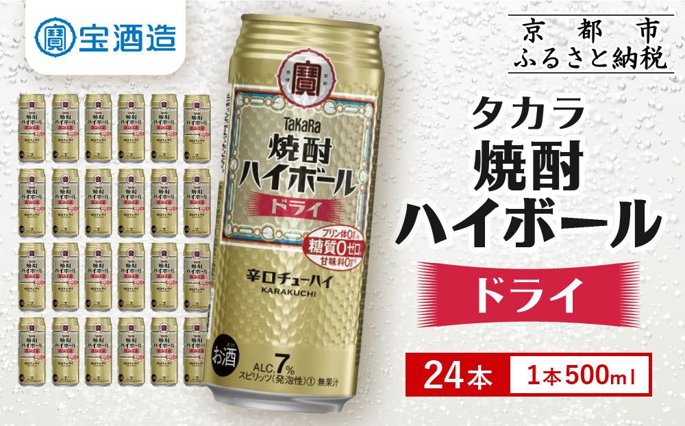 [宝酒造]タカラ「焼酎ハイボール」[ドライ](500ml×24本) [タカラ 京都 お酒 焼酎ハイボール 焼酎 ハイボール ドライ 人気 おすすめ 定番 おいしい ギフト プレゼント 贈答 ご自宅用 お取り寄せ] 261009