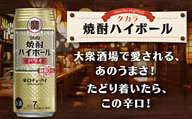 【宝酒造】タカラ「焼酎ハイボール」＜ドライ＞（500ml×24本）  ［タカラ 京都 お酒 焼酎ハイボール 焼酎 ハイボール ドライ 人気 おすすめ 定番 おいしい ギフト プレゼント 贈答 ご自宅用 お取り寄せ］ 261009_B-BL24