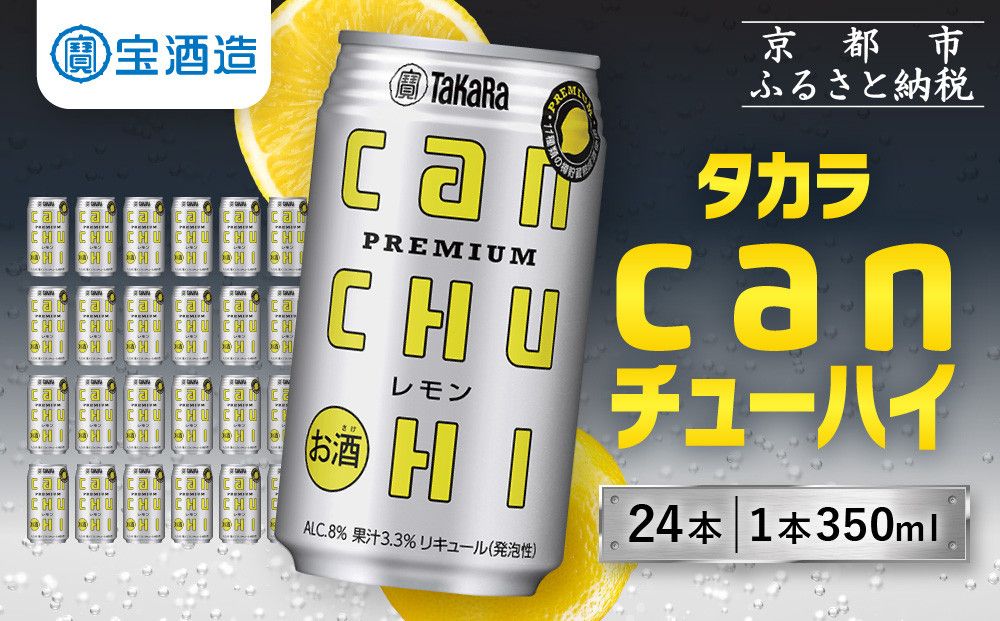 [宝酒造]タカラ「canチューハイ」[レモン](350ml×24本)[タカラ 京都 お酒 チューハイ 缶チューハイ 酎ハイ サワー レモン 人気 おすすめ 定番 おいしい ギフト プレゼント 贈答 ご自宅用 お取り寄せ] 261009
