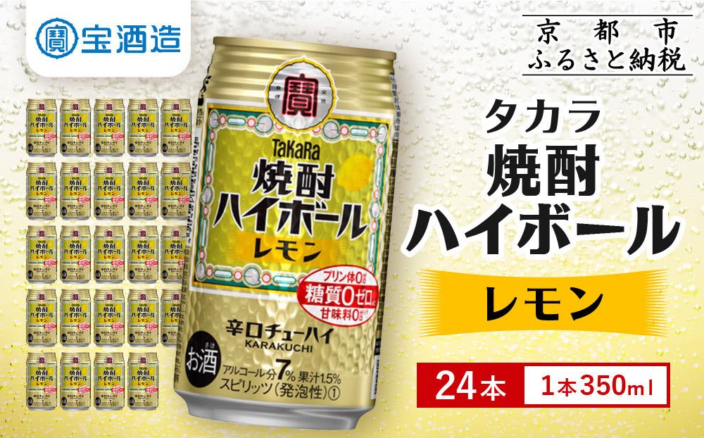 [宝酒造]タカラ「焼酎ハイボール」[レモン](350ml×24本)[タカラ 京都 お酒 焼酎ハイボール 焼酎 ハイボール レモン 檸檬 人気 おすすめ 定番 おいしい ギフト プレゼント 贈答 ご自宅用 お取り寄せ] 261009