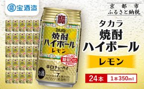 【タカラ】焼酎ハイボール＜レモン＞ 24本セット 350ml ［ 京都 宝酒造 焼酎 ハイボール レモン キレ味爽快 人気 おすすめ 酎ハイ サワー レモンサワー お酒 晩酌 お取り寄せ 通販 送料無料 ふるさと納税 ］ 261009_B-BL26