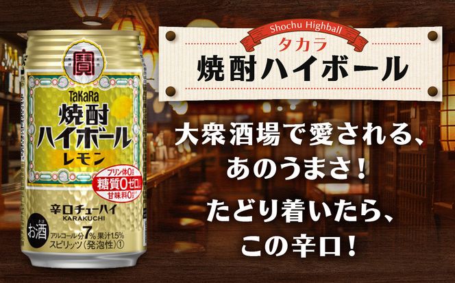 【タカラ】焼酎ハイボール＜レモン＞ 24本セット 350ml ［ 京都 宝酒造 焼酎 ハイボール レモン キレ味爽快 人気 おすすめ 酎ハイ サワー レモンサワー お酒 晩酌 お取り寄せ 通販 送料無料 ふるさと納税 ］ 261009_B-BL26