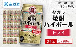 【タカラ】焼酎ハイボール＜ドライ＞ 24本セット 350ml［ 京都 宝酒造 焼酎 ハイボール  キレ味爽快 人気 おすすめ 酎ハイ サワー お酒 晩酌 お取り寄せ 通販 送料無料 ふるさと納税 ］ 261009_B-BL27