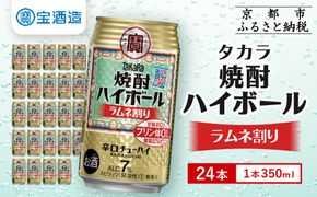 【タカラ】「焼酎ハイボール」＜ラムネ割り＞（350ml×24本）［ 京都 タカラ 焼酎 ハイボール ラムネ キレ味爽快 人気 おすすめ 酎ハイ サワー ラムネサワー お酒 晩酌 お取り寄せ 通販 送料無料 ふるさと納税 ］ 261009_B-BL30