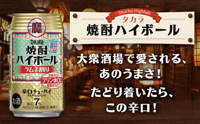 【タカラ】「焼酎ハイボール」＜ラムネ割り＞（350ml×24本）［ 京都 タカラ 焼酎 ハイボール ラムネ キレ味爽快 人気 おすすめ 酎ハイ サワー ラムネサワー お酒 晩酌 お取り寄せ 通販 送料無料 ふるさと納税 ］ 261009_B-BL30