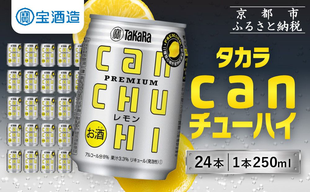 [寄付額減額改定!!][宝酒造]タカラ canチューハイ[レモン] 24本セット 250ml [ 京都 タカラ 缶チューハイ レモン 人気 おすすめ 酎ハイ サワー レモンサワー お酒 焼酎 晩酌 お取り寄せ 通販 送料無料 ふるさと納税 ] 261009
