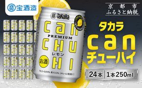 【寄付額減額改定!!】【宝酒造】タカラ canチューハイ＜レモン＞ 24本セット 250ml ［ 京都 タカラ 缶チューハイ レモン 人気 おすすめ 酎ハイ サワー レモンサワー お酒 焼酎 晩酌 お取り寄せ 通販 送料無料 ふるさと納税 ］ 261009_B-BL31