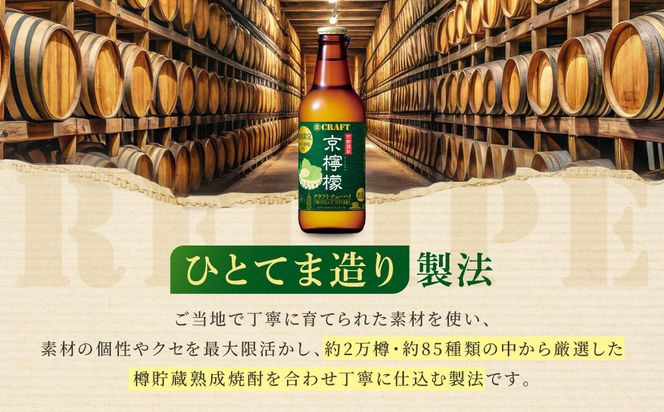 【宝酒造】寶CRAFT＜京檸檬＞（330ml×12本）［ タカラ 京都 お酒 チューハイ サワー 地域限定 限定 人気 おすすめ 定番 おいしい ギフト プレゼント 贈答 ご自宅用 お取り寄せ ］ 261009_B-BL33