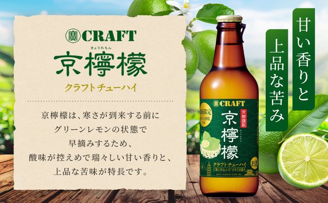 【宝酒造】寶CRAFT＜京檸檬＞（330ml×12本）［ タカラ 京都 お酒 チューハイ サワー 地域限定 限定 人気 おすすめ 定番 おいしい ギフト プレゼント 贈答 ご自宅用 お取り寄せ ］ 261009_B-BL33
