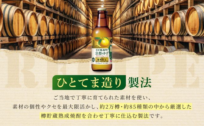 【宝酒造】寶「CRAFT」＜京都ゆず＞（330ml×12本）［ タカラ 京都 お酒 チューハイ サワー 柚子 地域限定 限定 人気 おすすめ 定番 おいしい ギフト プレゼント 贈答 ご自宅用 お取り寄せ ］ 261009_B-BL34