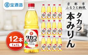 【宝酒造】タカラ本みりん（1L×12本）［ タカラ 京都 お酒 みりん 調味料 おすすめ 定番 おいしい ギフト プレゼント 贈答 ご自宅用 お取り寄せ 料理 ］ 261009_B-BL35