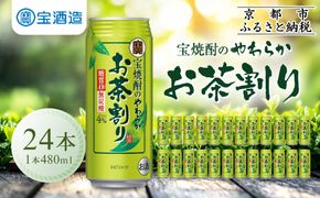 【宝酒造】宝焼酎のやわらかお茶割り（480ml×24本）［タカラ 京都 お酒 チューハイ 缶チューハイ 酎ハイ サワー お茶 人気 おすすめ 定番 おいしい ギフト プレゼント 贈答 ご自宅用 お取り寄せ］ 261009_B-BL38
