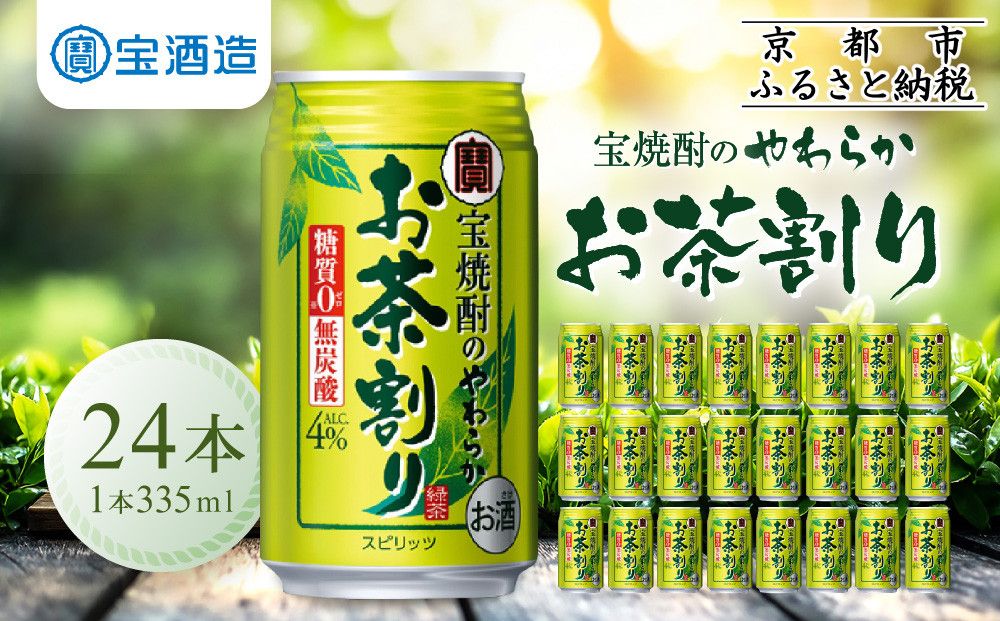 [宝酒造]宝焼酎のやわらかお茶割り(335ml×24本)[タカラ 京都 お酒 チューハイ 缶チューハイ 酎ハイ サワー お茶 人気 おすすめ 定番 おいしい ギフト プレゼント 贈答 ご自宅用 お取り寄せ] 261009