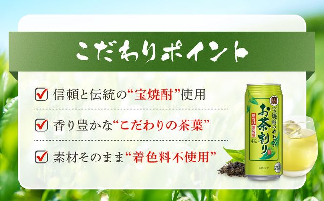 【宝酒造】宝焼酎のやわらかお茶割り（480ml×24本）［タカラ 京都 お酒 チューハイ 缶チューハイ 酎ハイ サワー お茶 人気 おすすめ 定番 おいしい ギフト プレゼント 贈答 ご自宅用 お取り寄せ］ 261009_B-BL38