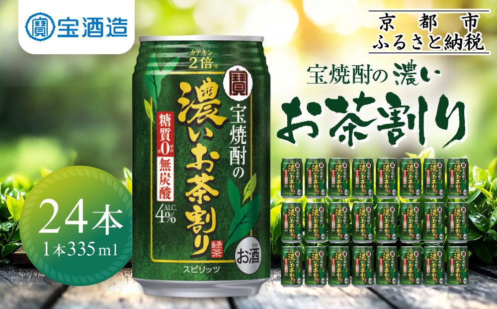 [宝酒造]宝焼酎の濃いお茶割り〜カテキン2倍〜(335ml×24本)[タカラ 京都 お酒 チューハイ 缶チューハイ 酎ハイ サワー お茶 人気 おすすめ 定番 おいしい ギフト プレゼント 贈答 ご自宅用 お取り寄せ] 261009