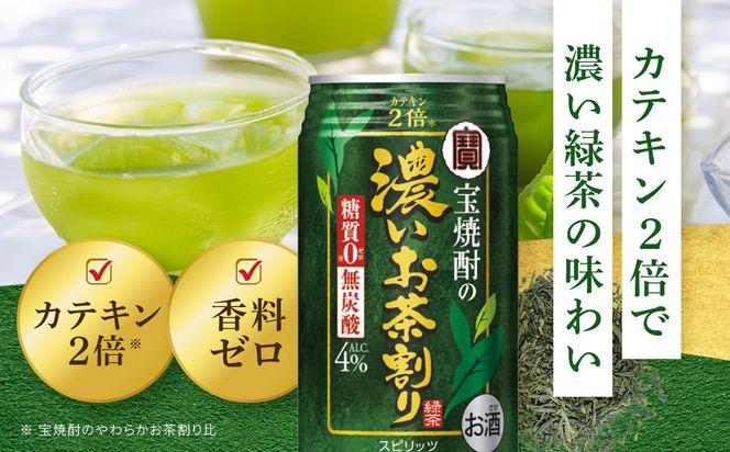 【宝酒造】宝焼酎の濃いお茶割り～カテキン２倍～（335ml×24本）［タカラ 京都 お酒 チューハイ 缶チューハイ 酎ハイ サワー お茶 人気 おすすめ 定番 おいしい ギフト プレゼント 贈答 ご自宅用 お取り寄せ］ 261009_B-BL40