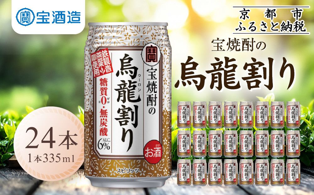 [宝酒造]宝焼酎の烏龍割り(335ml×24本)[タカラ 京都 お酒 チューハイ 缶チューハイ 酎ハイ サワー お茶 ウーロン 人気 おすすめ 定番 おいしい ギフト プレゼント 贈答 ご自宅用 お取り寄せ] 261009