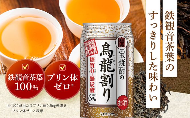 【宝酒造】宝焼酎の烏龍割り（335ml×24本）［タカラ 京都 お酒 チューハイ 缶チューハイ 酎ハイ サワー お茶 ウーロン 人気 おすすめ 定番 おいしい ギフト プレゼント 贈答 ご自宅用 お取り寄せ］ 261009_B-BL42