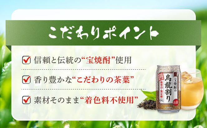 【宝酒造】宝焼酎の烏龍割り（335ml×24本）［タカラ 京都 お酒 チューハイ 缶チューハイ 酎ハイ サワー お茶 ウーロン 人気 おすすめ 定番 おいしい ギフト プレゼント 贈答 ご自宅用 お取り寄せ］ 261009_B-BL42