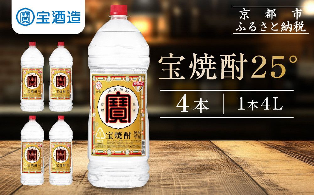[宝酒造]宝焼酎25°4LエコペットN[ タカラ 京都 お酒 焼酎 人気 おすすめ 定番 おいしい ギフト プレゼント 贈答 ご自宅用 お取り寄せ ] 261009