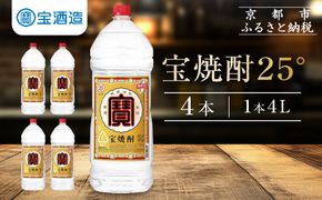 【宝酒造】宝焼酎25°4ＬエコペットＮ［ 京都 タカラ 焼酎 4L×4本 人気 おすすめ お酒 酎ハイ サワー カクテル 晩酌 日常使い ご自宅用 ギフト プレゼント お取り寄せ 通販 送料無料 ふるさと納税 ］ 261009_B-BL46