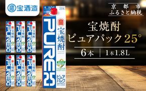 【宝酒造】宝焼酎「ピュアパック」25°1.8Ｌ紙パック ［ タカラ 京都 お酒 焼酎 人気 おすすめ 定番 おいしい ギフト プレゼント 贈答 ご自宅用 お取り寄せ ］ 261009_B-BL47