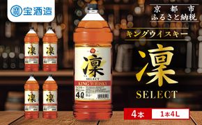 【宝酒造】キングウイスキー「凜」〈セレクト〉（4Ｌエコペット×4本）［ タカラ 京都 お酒 ウイスキー 人気 おすすめ 定番 おいしい ギフト プレゼント 贈答 ご自宅用 お取り寄せ ］ 261009_B-BL50